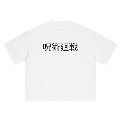 "Jujutsu Kaisen" Yuta Profile Tee